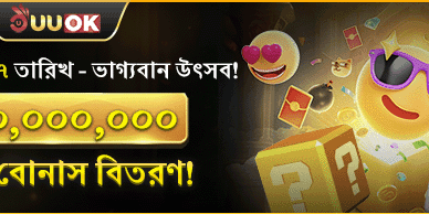 মহা ভাগ্যবান উৎসব বোনাস promotion